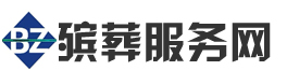 上海殡葬服务【上海殡葬用品